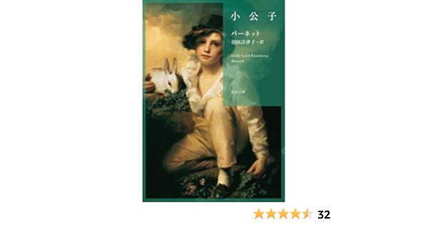 小公子 角川文庫 バーネット 羽田 詩津子 本 通販 Amazon