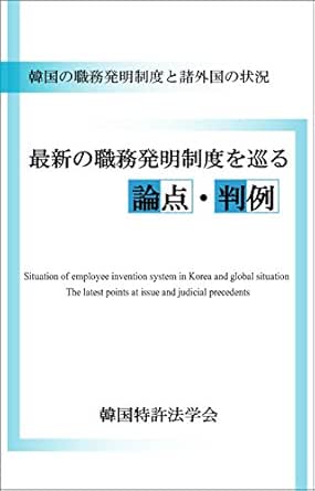 Amazon Co Jp 韓国の職務発明制度と諸外国の状況 最新の職務発明制度を巡る論点 判例 Ebook 韓国特許法学会 申恵恩 井手李咲 本