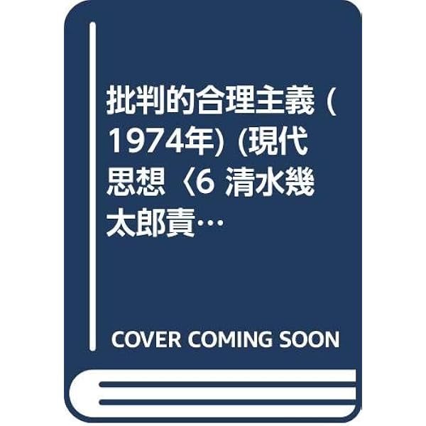 批判的合理主義の思想 (ポイエーシス叢書 44) | 蔭山 泰之 |本 | 通販