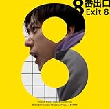 「８番出口」オリジナル・サウンドトラック - ヴァリアスアーティスト (特典なし)