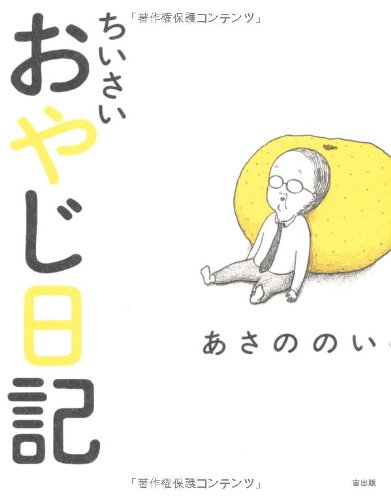 ちいさいおやじ日記