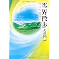 霊界散歩―めくるめく新世界へ