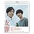 友罪(オリジナルA4クリアファイル付 / 通常版 / Blu-ray)
