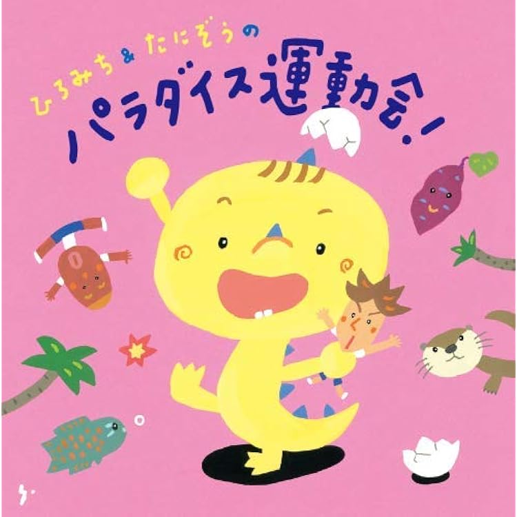 Amazon.co.jp: ひろみち&たにぞうの運動会デラックス!: ミュージック