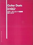 GG159 ギターデュエット名曲集/柴田健・編