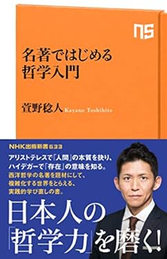 名著ではじめる哲学入門 (ＮＨＫ出版新書)