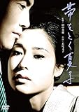 帯をとく夏子 [DVD]