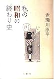 私の昭和の終わり史