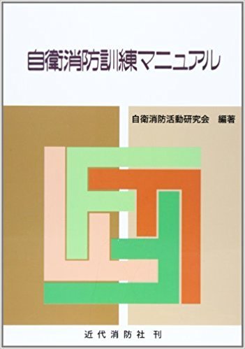 自衛消防訓練マニュアル