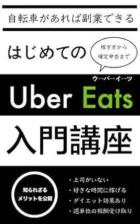 はじめてのUber Eats入門講座