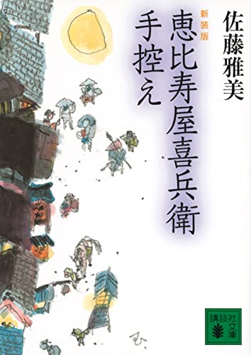 佐藤雅美:恵比寿屋喜兵衛手控え 新装版 (講談社文庫)