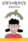 どぜうの丸かじり