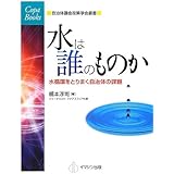 水は誰のものか―水循環をとりまく自治体の課題 (自治体議会政策学会叢書/Copa Books)