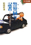 警察回り記者 (イースト文庫 わ 2-1)