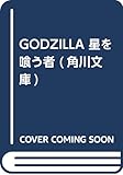 GODZILLA 星を喰う者 (角川文庫)