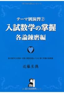 Amazon.co.jp: テーマ別演習① 入試数学の掌握 総論編 (YELL books