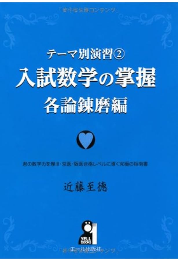 テーマ別演習 1 入試数学の掌握 総論編 Amazon.co.jp: テーマ別演習① 入試数学の掌握 総論編 (YELL books