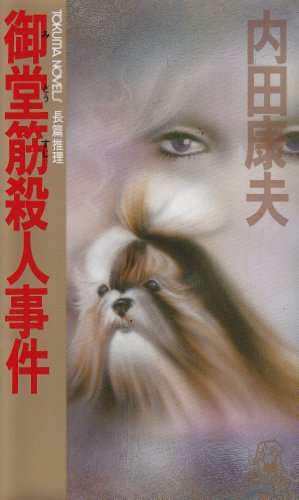 御堂筋殺人事件 (トクマ・ノベルズ)