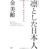 凛（りん）とした日本人