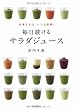 冷凍すればいつも新鮮! 毎日続けるサラダジュース