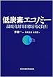 低炭素エコノミー―温暖化対策目標と国民負担