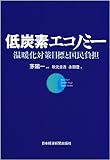 低炭素エコノミー―温暖化対策目標と国民負担