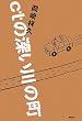 ctの深い川の町