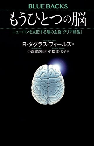 もうひとつの脳 ニューロンを支配する陰の主役「グリア細胞」 (ブルーバックス)
