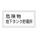 緑十字 危険物標識 KHY-10R 危険物地下タンク貯蔵所 (ヨコ) 054010