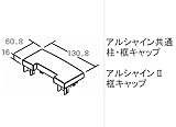 LIXIL部品：アルシャイン共通柱・框キャップ アルシャインII 框キャップ[ イタリアンWナット[CFW02010A]
