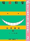 暗殺教室【期間限定無料】 2 (ジャンプコミックスDIGITAL)