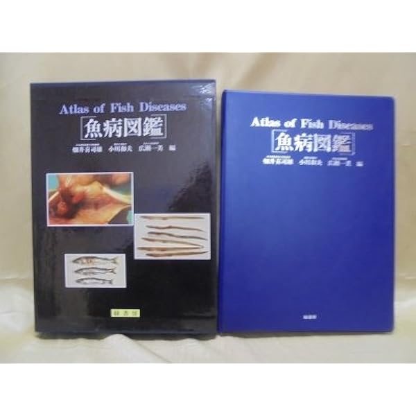 新魚病図鑑 第2版 | 小川 和夫, 畑井 喜司雄 |本 | 通販 | Amazon