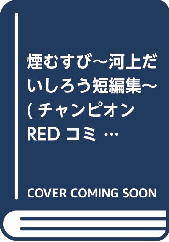 煙むすび~河上だいしろう短編集~ (チャンピオンREDコミックス)