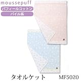 (ムースパフ)moussepuff 西川産業 今治産 タオルケット MF5020 ピンク ブルー ベビー ジュニア ピンク