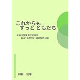 これからも ずっと ともだち 早稲田実業学校初等部2021年度1年1組の実践記録