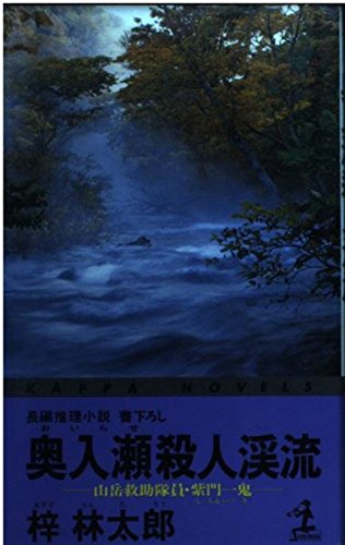 奥入瀬殺人渓流―山岳救助隊員・紫門一鬼 (カッパ・ノベルス)