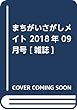 まちがいさがしメイト 2018年 09 月号 [雑誌]