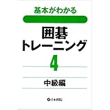 基本がわかる囲碁トレーニング 4 中級編