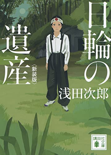 浅田次郎:日輪の遺産 新装版 (講談社文庫)