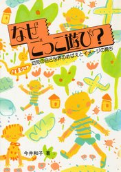 なぜ ごっこ遊び?―幼児の自己世界のめばえとイメージの育ち なぜ ごっこ遊び?―幼児の自己世界のめばえとイメージの育ち