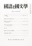 国語と国文学 2013年 09月号 [雑誌]