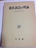 憲法訴訟の理論