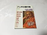 ブッダの贈り物 (学研ムック)