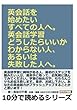 英会話を始めたいすべての人へ。英会話学習どうしたらいいかわからない人、あるいは失敗した人へ。 (10分で読めるシリーズ)