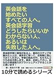 英会話を始めたいすべての人へ。英会話学習どうしたらいいかわからない人、あるいは失敗した人へ。 (10分で読めるシリーズ)