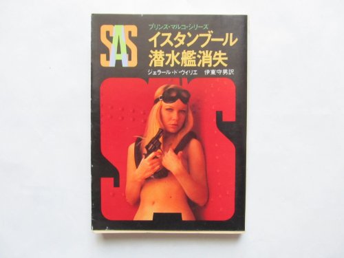 ジェラール・ド・ヴィリエ:SAS/イスタンブール潜水艦消失 (創元推理文庫 197-2 プリンス・マルコ・シリーズ)