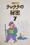 テレクラの秘密 7