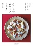 わたしのごちそう365: レシピとよぶほどのものでもない (河出文庫)