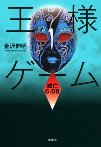 金沢伸明:王様ゲーム 滅亡６．０８