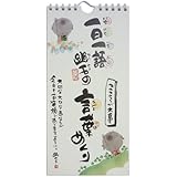 御木幽石《一日一語 幽石の言葉めくり-こころが大事。》万年カレンダー☆暦通販☆